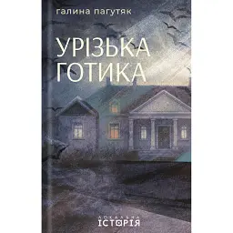 Урізька готика - Галина Пагутяк
