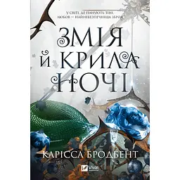 Змія й крила ночі - Карісса Бродбент - мініатюра 3