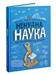 Книга для дітей Ненучна наука. Для тих, кому від 7 до 107 років kni0003791