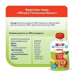 Органічне фруктове пюре HiPP HiPPiS Pouch Яблуко-полуниця-банан 100 г - мініатюра 5