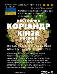 Настоянка на насінні коріандру кінзи 200 мл - мініатюра 2