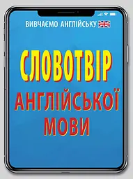Словотвір англійської мови