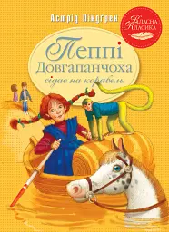 Пеппі Довгапанчоха сідає на корабель. Книга 2 - Астрід Ліндґрен - мініатюра 6