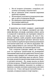 Сумісний з людиною. Штучний інтелект і проблема контролю - Стюарт Рассел - мініатюра 11