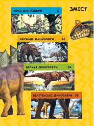 National Geographic. Моя перша енциклопедія. Динозаври - мініатюра 2