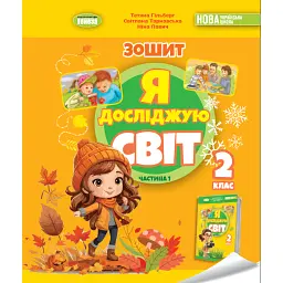 Я досліджую світ. 2 клас. Робочий зошит з інтегрованого курсу. Частина 1 - Світлана Тарнавська
