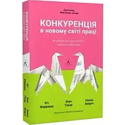 Конкуренція в новому світі праці Кіт Феррацці, Кіан Ґохар, Ноель Вейріх Лабораторія, книга українською, нова, м'яка