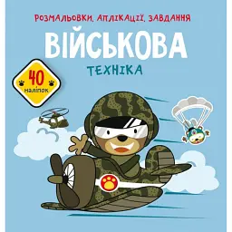 Розмальовки, аплікації, завдання. Військова техніка. 40 наліпок - - мініатюра 1