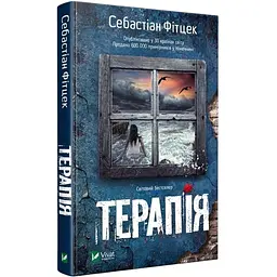 Терапія - Фітцек Себастіан - мініатюра 2