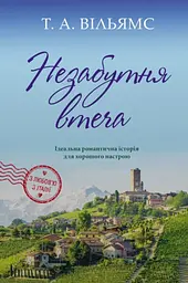 Незабутня втеча