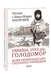 Україна, 1933 рік. Голодомор. Шлях української сім’ї. Свідчення очевидців