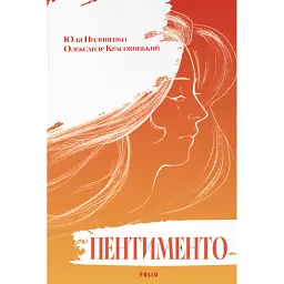 Пентименто - Олександр Красовицький