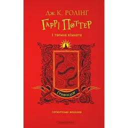 Гаррі Поттер і таємна кімната. Ґрифіндорське видання - Джоан Ролінґ