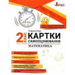 Математика. Картки самооцінювання. 2 клас - Людмила Паук