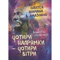 Чотири напрямки — чотири вітри. Одіссея шамана в Амазонію - Альберто Вільольдо