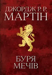 Буря мечів. Пісня льоду й полум'я. Книга третя - Джордж Р.Р. Мартін