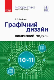 Інформатика. Графічний дизайн. Вибірковий модуль