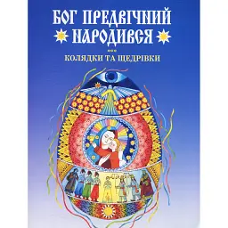 Бог предвічний народився. Колядки та щедрівки. -