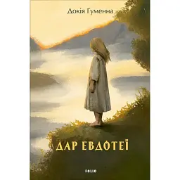 Дар Евдотеї - Докія Гуменна