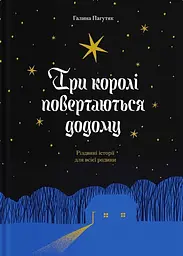 Три королі повертаються додому. Різдвяні історії для всієї родини - Галина Пагутяк