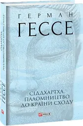 Сіддхартха. Паломництво до Країни Сходу - мініатюра 2
