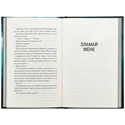 Книга Об'єднай мене. Новели. Книги 1.5 та 2.5 - Тагере Мафі КСД (9786171513419) - мініатюра 5