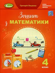 Математика 4 клас. Робочий зошит - Григорій Лишенко - мініатюра 6
