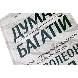 Книга Думай і багатій - Наполеон Гілл КСД (9786171291447) - мініатюра 5