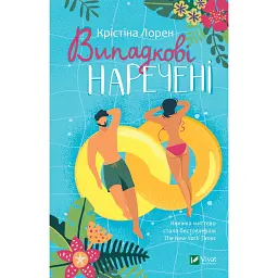 Випадкові наречені - Крістіна Лорен