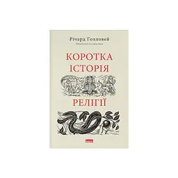 Книга Коротка історія релігії - Річард Голловей Наш Формат (9786178115876) - мініатюра 1