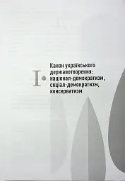 Сіячі. Українські інтелектуали, які пробудили ідею незалежності - Ігор Гирич - миниатюра 12