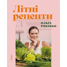 Літні рецепти - Ольга Рябенко
