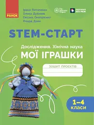 STEM-старт. Дослідження. Хімічна наука. Проєкт «Мої іграшки». 1–4 класи. Зошит проєктів - Ірина Потапенко - мініатюра 14