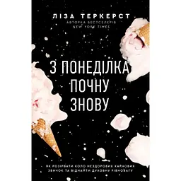 З понеділка почну знову. Як розірвати коло нездорових харчових звичок та віднайти духовну рівновагу - Ліза Теркерст