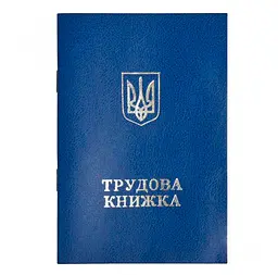 Трудова книжка №2 (44500)