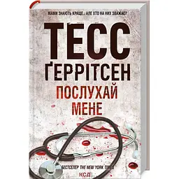 Книга КСД 13 Послухай мене / Тесс Геррітсен. Серія - Ріццолі та Айлс українською kni0004665