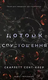 Доторк спустошення - Скарлетт Сент-Клер | BookChef, книга українською, нова, тверда