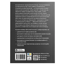 Штучний інтелект і нейромережі. Збірник самарі (м`яка обкладинка) + Аудіокнижка - мініатюра 3