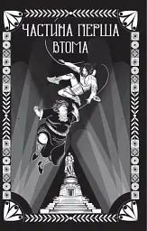 Відьомська кров - Олександр Ірванець - миниатюра 4
