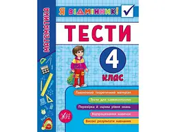 Я відмінник! УЛА Математика Тести 4 клас арт.20810