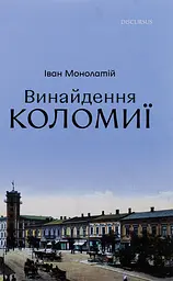 Винайдення Коломиї