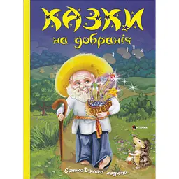 Казки на добраніч