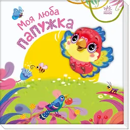 Мій любий малюк: Моя люба папужка - Ірина Сонечко (557543)