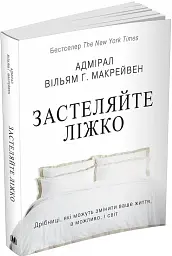 Застеляйте ліжко. Дрібниці, які можуть змінити ваше життя... і, можливо, світ - мініатюра 3