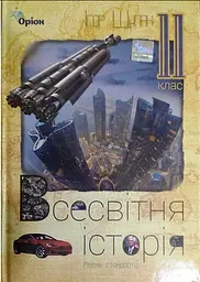 Всесвітня історія. 11 клас. Підручник (рівень стандарту)