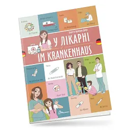 У лікарні. Im krankenhaus. Українсько-німецька - Віолетта Архипова-Дубро