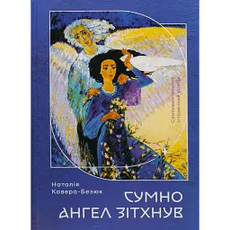 Сумно ангел зітхнув - Наталія Кавера-Безюк
