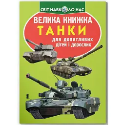 Велика книжка. Танки. - Олег Зав'язкин