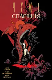 Чужі. Спасіння - Дейв Ґібонс