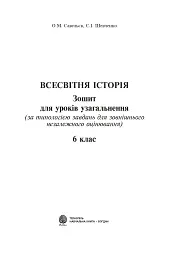 Всесвітня історія. Зошит для уроків узагальнення. 6 клас - Олександр Савельєв - мініатюра 2